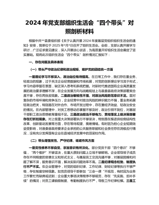 2024年党支部组织生活会“四个带头”对照剖析材料