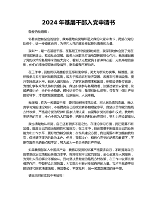 2024年基层干部入党申请书