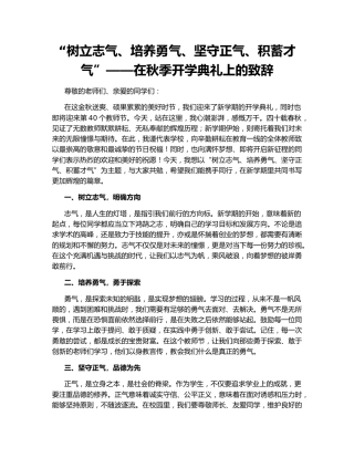 “树立志气、培养勇气、坚守正气、积蓄才气”——在秋季开学典礼上的致辞