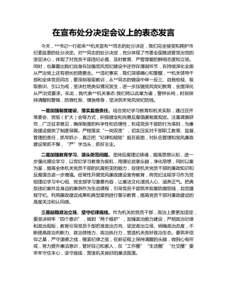 在宣布处分决定会议上的表态发言