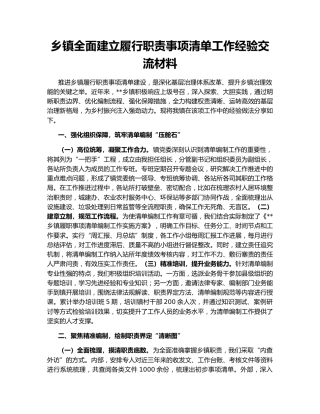 乡镇全面建立履行职责事项清单工作经验交流材料166735