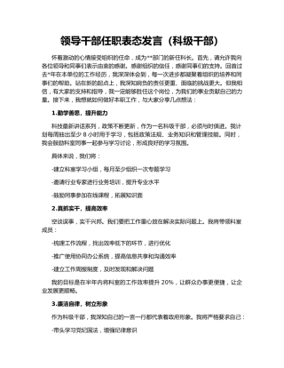 领导干部任职表态发言（科级干部）148265