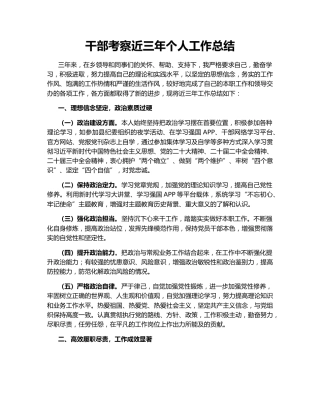 干部考察近三年个人工作总结148266