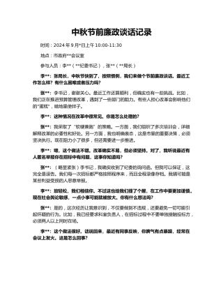 中秋节前廉政谈话记录148262