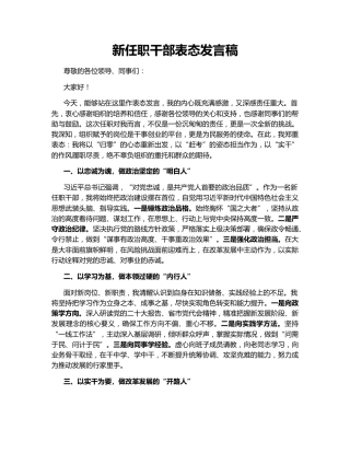 新任职干部表态发言稿166910