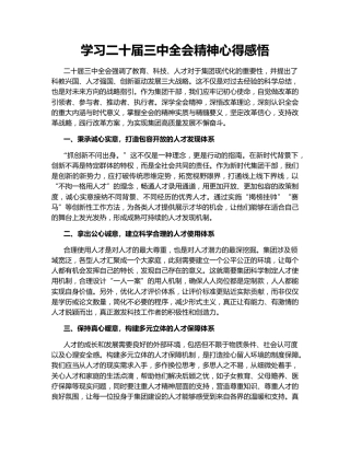 学习二十届三中全会精神心得感悟148547