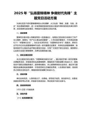 2025年“弘扬雷锋精神 争做时代先锋”主题党日活动方案