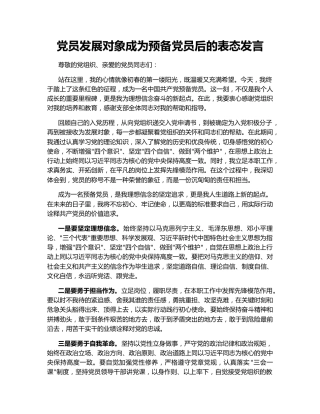 党员发展对象成为预备党员后的表态发言