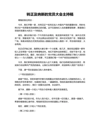 转正及纳新的党员大会主持稿