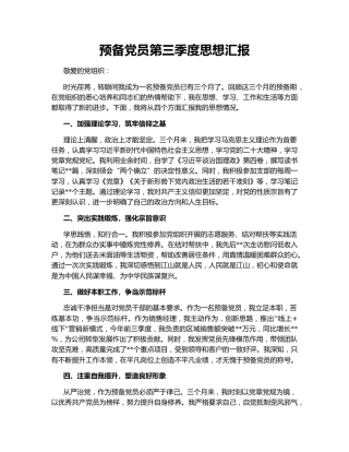 预备党员第三季度思想汇报148533