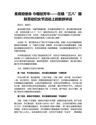 柔肩担使命 巾帼绽芳华——在镇“三八”国际劳动妇女节活动上的致辞讲话