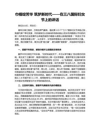 巾帼绽芳华 筑梦新时代——在三八国际妇女节上的讲话