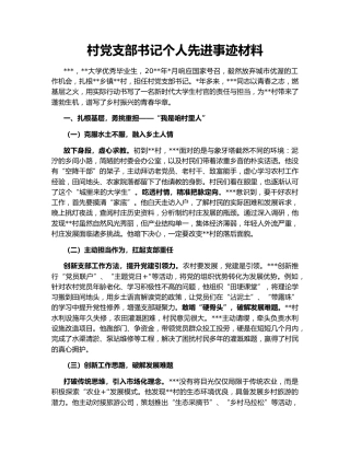 村党支部书记个人先进事迹材料