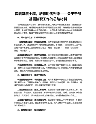 深耕基层土壤，培育时代先锋——关于干部基层挂职工作的总结材料