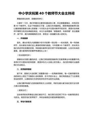 中小学庆祝第40个教师节大会主持词