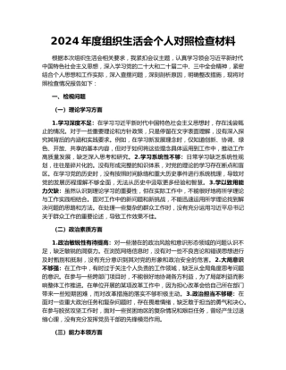2024年度组织生活会个人对照检查材料167129