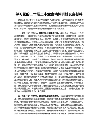 学习党的二十届三中全会精神研讨发言材料148552