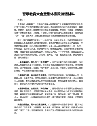 警示教育大会暨集体廉政谈话材料