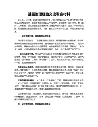 基层治理经验交流发言材料