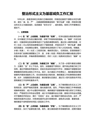 整治形式主义为基层减负工作汇报