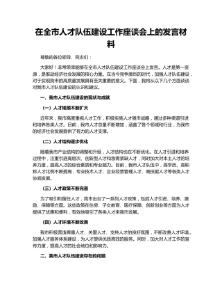 在全市人才队伍建设工作座谈会上的发言材料