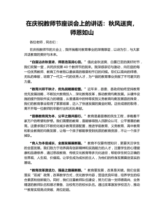 在庆祝教师节座谈会上的讲话：秋风送爽，师恩如山