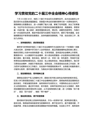 学习贯彻党的二十届三中全会精神心得感悟148769