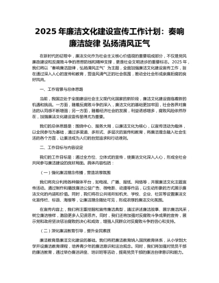 2025年廉洁文化建设宣传工作计划：奏响廉洁旋律 弘扬清风正气