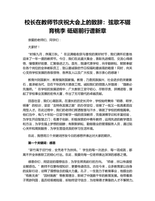 校长在教师节庆祝大会上的致辞：弦歌不辍育桃李 砥砺前行谱新章