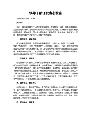 领导干部任职表态发言148767