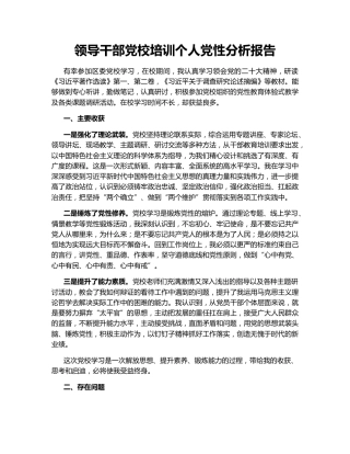 领导干部党校培训个人党性分析报告148759