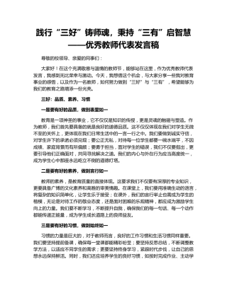 践行“三好”铸师魂，秉持“三有”启智慧——优秀教师代表发言稿
