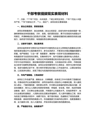 干部考察提拔现实表现材料