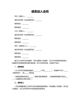 债务加入合同