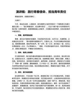 演讲稿：践行青春使命，担当青年责任