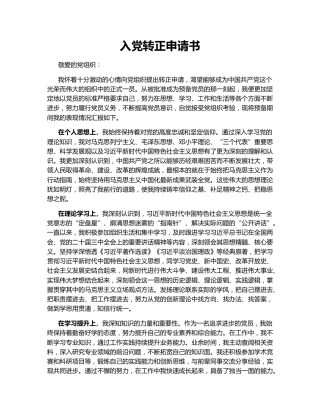入党转正申请书149058