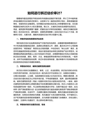 如何进行拆迁估价审计？