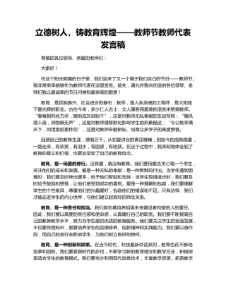 立德树人，铸教育辉煌——教师节教师代表发言稿