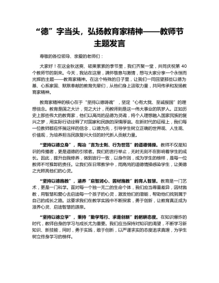 “德”字当头，弘扬教育家精神——教师节主题发言