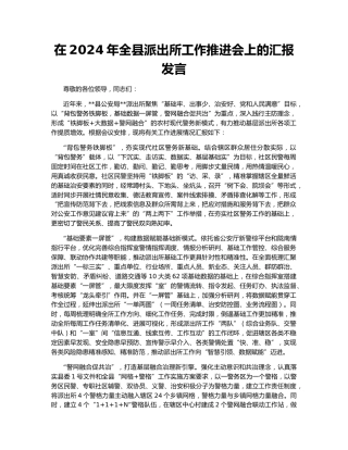 在2024年全县派出所工作推进会上的汇报发言