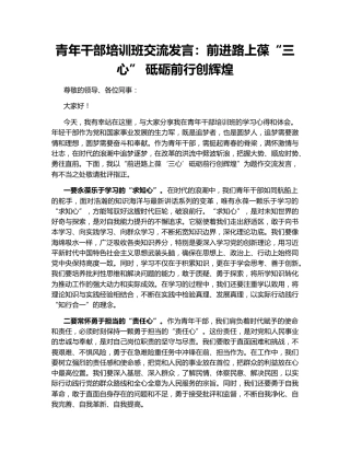 青年干部培训班交流发言：前进路上葆“三心” 砥砺前行创辉煌