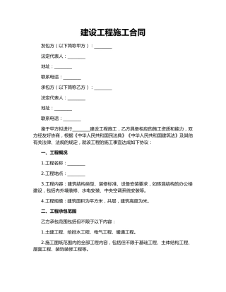 建设工程施工合同