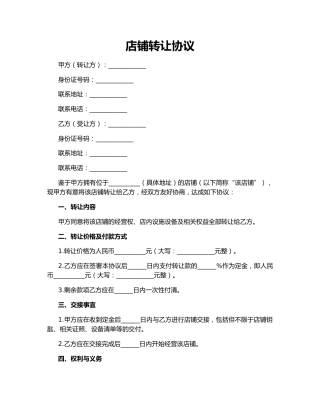 店铺转让协议