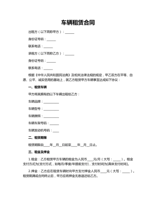 车辆租赁合同