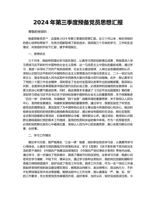 2024年第三季度预备党员思想汇报148883