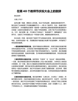 在第40个教师节庆祝大会上的致辞