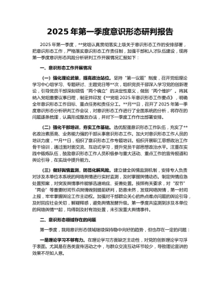 2025年第一季度意识形态研判报告167583