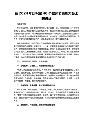 在2024年庆祝第40个教师节表彰大会上的讲话