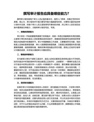 撰写审计报告应具备哪些能力？