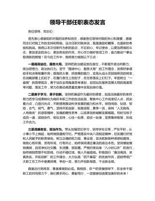领导干部任职表态发言149063